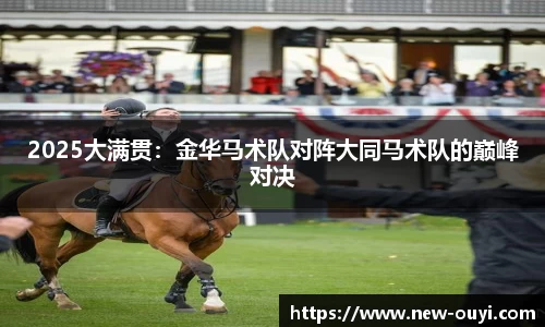 2025大满贯：金华马术队对阵大同马术队的巅峰对决