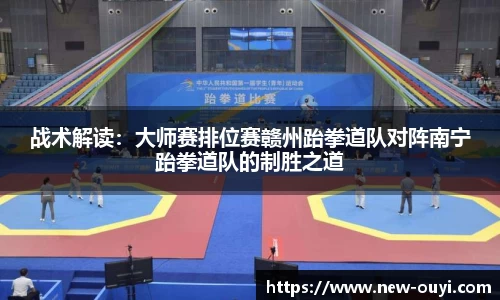 战术解读：大师赛排位赛赣州跆拳道队对阵南宁跆拳道队的制胜之道
