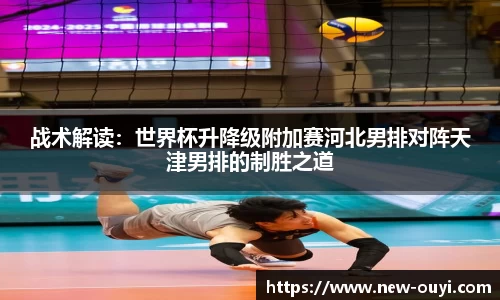 战术解读：世界杯升降级附加赛河北男排对阵天津男排的制胜之道