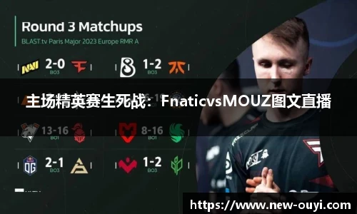 主场精英赛生死战：FnaticvsMOUZ图文直播