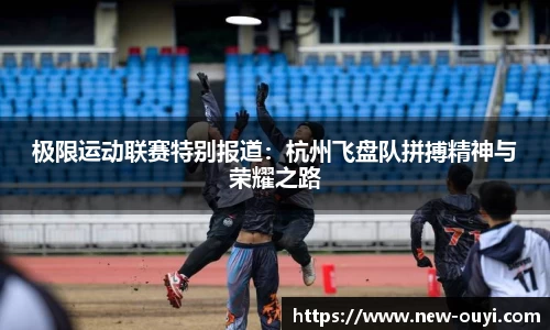 极限运动联赛特别报道：杭州飞盘队拼搏精神与荣耀之路