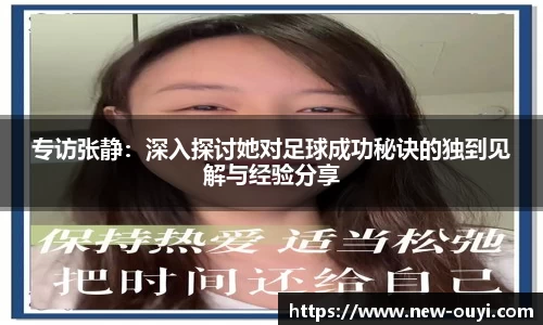 专访张静：深入探讨她对足球成功秘诀的独到见解与经验分享