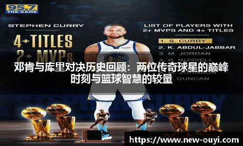 邓肯与库里对决历史回顾:两位传奇球星的巅峰时刻与篮球智慧的较量