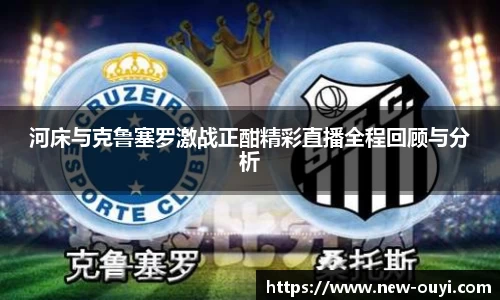 河床与克鲁塞罗激战正酣精彩直播全程回顾与分析